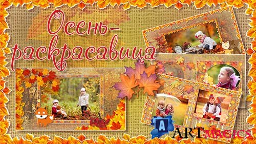 Осень-раскрасавица - проект прошоу продюсер