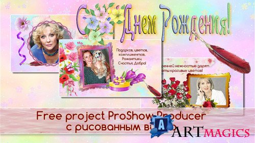 Проект для ProShow Producer - Поздравление женщине с рисованным видео