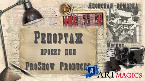 Проект для ProShow Producer - Репортаж