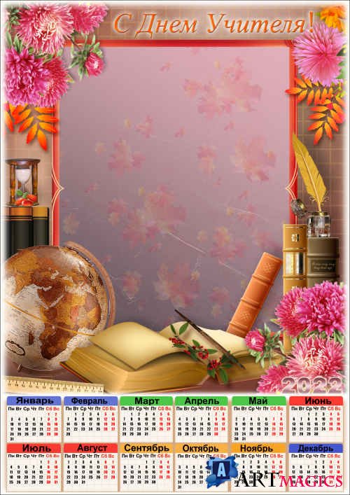 Праздничный календарь на 2022 год с рамкой для фото - С Днём Учителя
