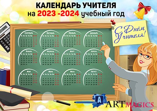Настенный календарь учителя 2023-2024 учебный год