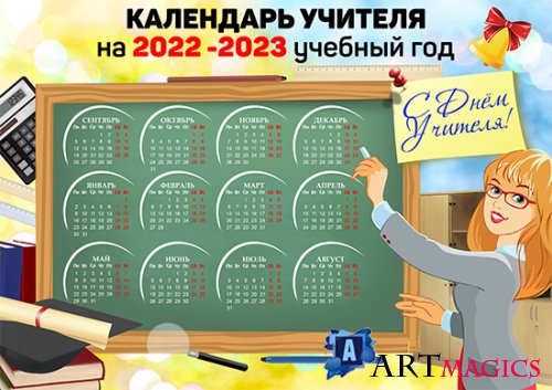 Школьный календарь на 2022 - 2023 год -  С днем учителя